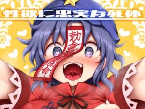 性欲に忠実な死体(運命のイカスミ) [d_305213]