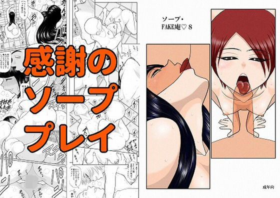 ソープ・FAKE庵8(FAKE庵) [d_305218]