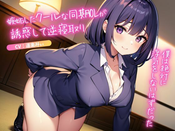 嫉妬したクールな同期OLが誘惑して逆寝取り〜僕は絶対に浮気をしないはずだった〜(ごくあま寝取りんがる) [d_305221]