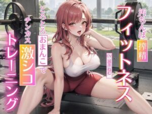 汚ちんぽ搾精フィットネス〜とろとろおまんこでチンカス激シコトレーニング〜(ちんカスどろっぷ) [d_305224]