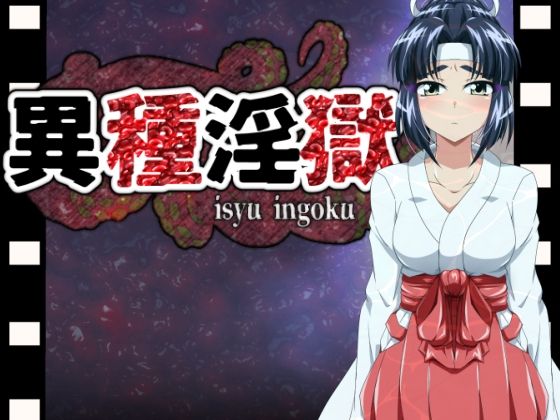 異種淫獄(すとろまとらいと) [d_305238]