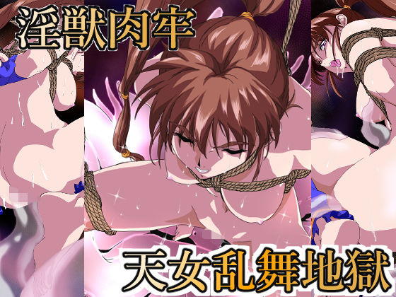 淫獣肉牢 天女乱舞地獄(ガザビー) [d_305250]