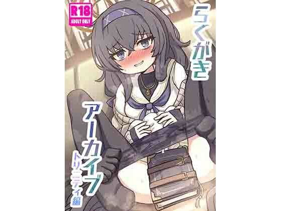 らくがきアーカイブ トリニティ編(どらやき座) [d_305260]