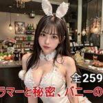 AIバニーガールの魅力: グラマラスな夜の誘惑(BUZZZO) [d_305278]