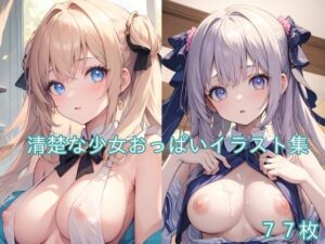 清楚な少女おっぱいイラスト集(エッチなキツネ) [d_305288]