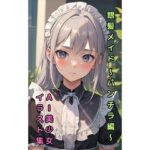 【銀髪メイドのパンチラ】美少女イラスト集【73枚】(AIメイドラボ) [d_305290]