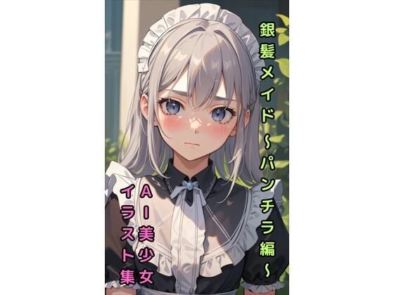 【銀髪メイドのパンチラ】美少女イラスト集【73枚】(AIメイドラボ) [d_305290]