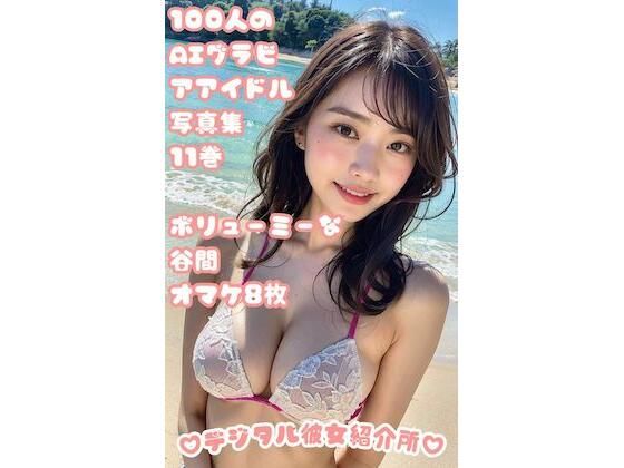 100人のAIグラビアアイドル写真集 11巻 ボリューミーな谷間 オマケ8枚(デジタル彼女紹介所) [d_305291]