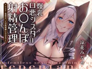 【期間限定30％OFF】爆乳口悪シスターによるお◯んぽ射精管理〜シスター専用お◯んぽ性奴●になるまで〜(サークル名ao) [d_305292]