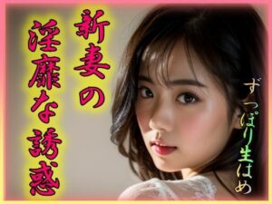 新妻の淫靡な誘惑(凹凸クラブ) [d_305294]