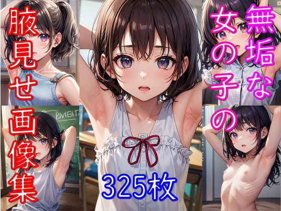 無垢な女の子の腋見せ画像集(senninn) [d_305303]