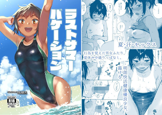 ラストサマーバケーション(サシミノワイフ) [d_305305]