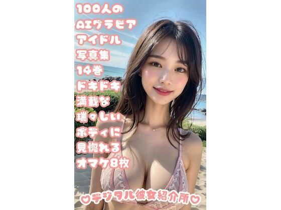 100人のAIグラビアアイドル写真集 14巻 ドキドキ満載な瑞々しいボディに見惚れる オマケ8枚(デジタル彼女紹介所) [d_305312]
