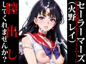 膣出ししてくれませんか？-セーラーマーズ（火野レイ）-(Mr.Eの研究室) [d_305324]