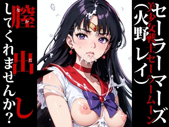 膣出ししてくれませんか？-セーラーマーズ（火野レイ）-(Mr.Eの研究室) [d_305324]