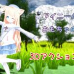 アイニールとおもちゃの国(桃源けふ) [d_305325]