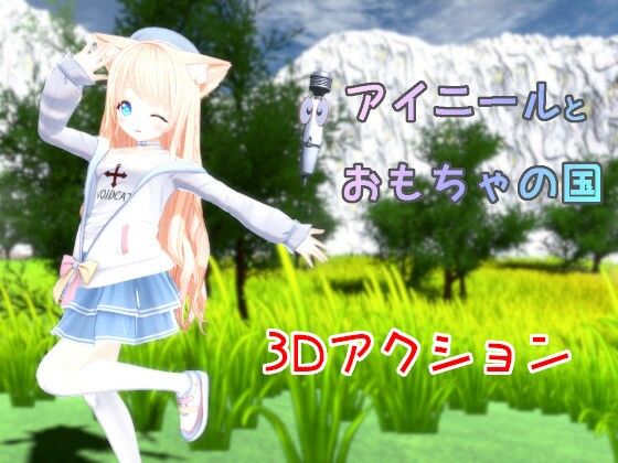 アイニールとおもちゃの国(桃源けふ) [d_305325]