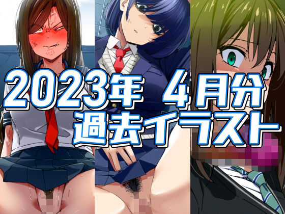 2023年4月分のイラスト(デジタルハンバーグ) [d_305327]