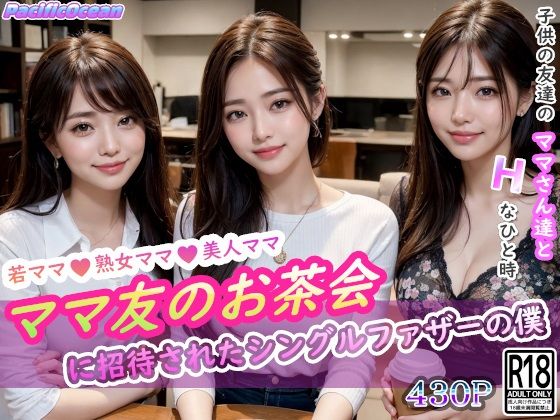 ママ友のお茶会に招待されたシングルファザーの僕(PacificOcean) [d_305358]