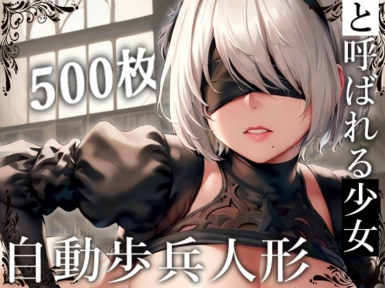 自動歩兵人形と呼ばれる少女(少女図鑑) [d_305360]