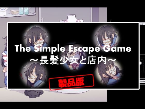 The Simple Escape Game〜長髪少女と店内〜(TripleQ) [d_305370]