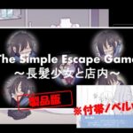 The Simple Escape Game〜長髪少女と店内〜※ノベル付帯ver(TripleQ) [d_305372]