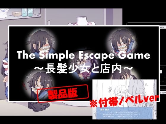 The Simple Escape Game〜長髪少女と店内〜※ノベル付帯ver(TripleQ) [d_305372]
