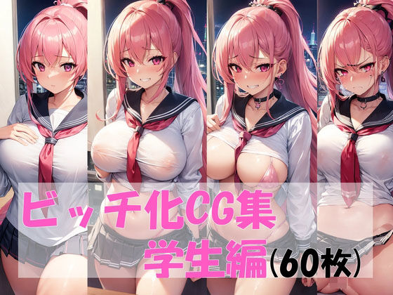 ビッチ化CG集（学生編）(pandamwd) [d_305375]