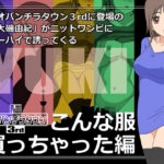 ネオパンチラタウン3rd こんな服買っちゃった編(fuel-brain) [d_305376]