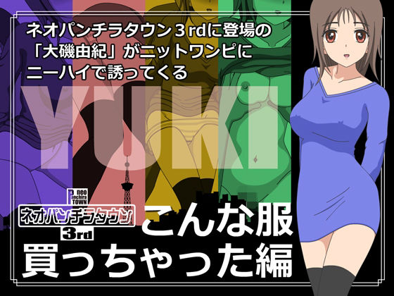 ネオパンチラタウン3rd こんな服買っちゃった編(fuel-brain) [d_305376]