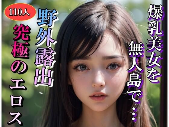 爆乳美女の野外露出記録集(AアイLABO) [d_305392]