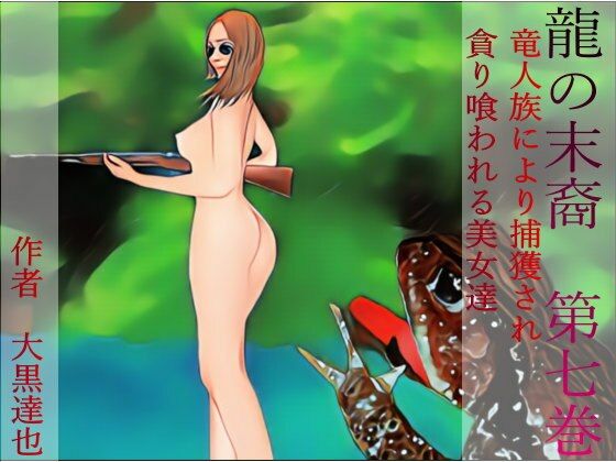 龍の末裔 第七巻(暗黒文庫) [d_305422]