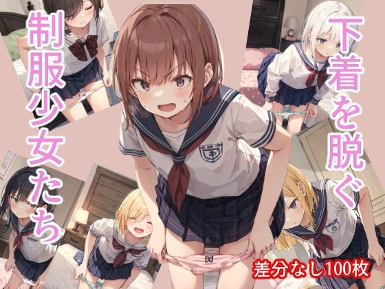 恥じらい！下着を脱ぐ制服少女たち！(つらみ工房) [d_305431]