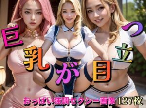 巨乳が目立つ〜おっぱい強調セクシー画像〜(ぱこはち) [d_305432]