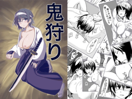 鬼狩り(カプチーノ) [d_305437]