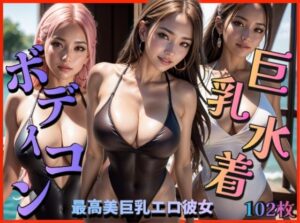ボディコン巨乳水着〜最高美巨乳エロ彼女〜(ぱこはち) [d_305441]