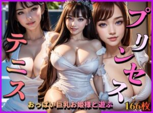 プリンセスとテニス〜おっぱい巨乳お姫様と遊ぶ〜(ぱこはち) [d_305443]