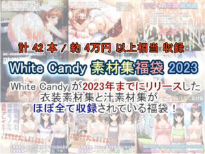 White Candy 素材集福袋 2023(White Candy) [d_305468]