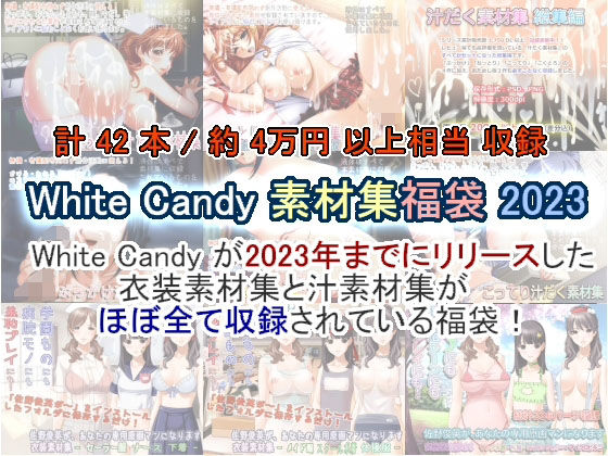 White Candy 素材集福袋 2023(White Candy) [d_305468]