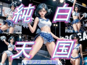 純白天国 チアガール編(ファインテール) [d_305480]
