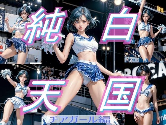 純白天国 チアガール編(ファインテール) [d_305480]