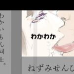 わかわか(ねずみせんびき) [d_305482]