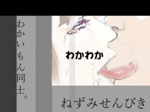 わかわか(ねずみせんびき) [d_305482]