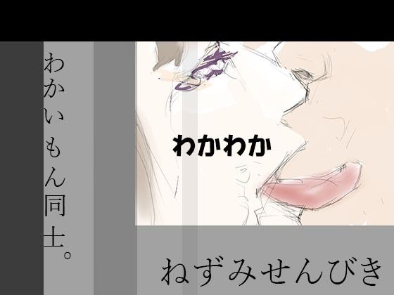 わかわか(ねずみせんびき) [d_305482]