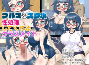ブルマ＆スク水。〜性処理してくれるクラスメイト〜(Straight heart) [d_305503]