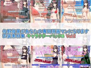 佐野俊英があなたの専用原画マンになります 衣装素材集 キャラクターパックB Vol.2(White Candy) [d_305504]