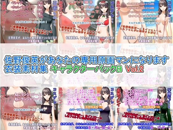 佐野俊英があなたの専用原画マンになります 衣装素材集 キャラクターパックB Vol.2(White Candy) [d_305504]