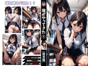 猫がやってきた1巻【JK教室編】(せもぽむめ) [d_305508]