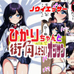 ひかりちゃんと街角人さらいオジサン(ノウイエッサー) [d_305526]