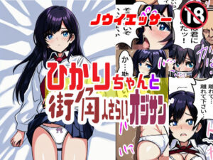 ひかりちゃんと街角人さらいオジサン(ノウイエッサー) [d_305526]